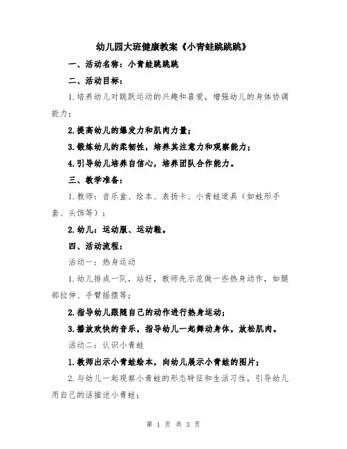 幼儿园大班健康教案《小青蛙跳跳跳》