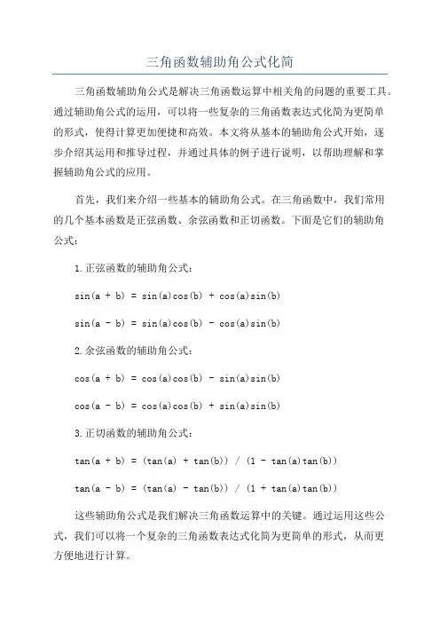 三角函数辅助角公式化简