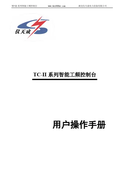 TC-II 系列智能工频控制台 用户操作手册说明书
