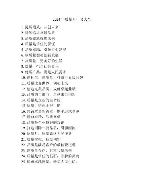 2024年质量月口号大全