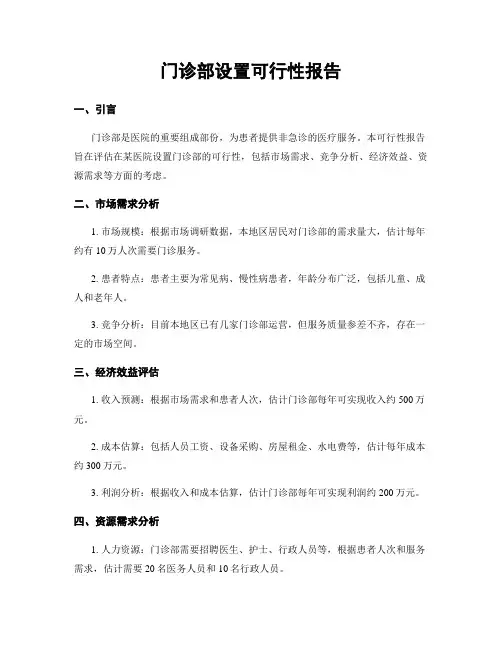门诊部设置可行性报告