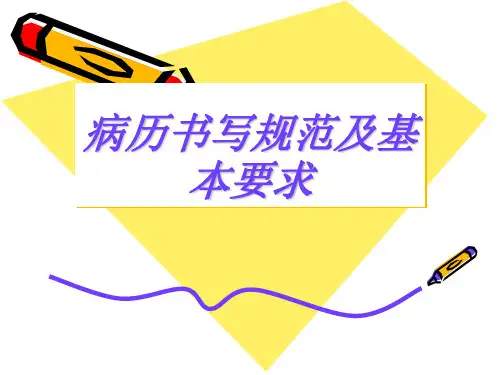 病历书写规范及基本要求