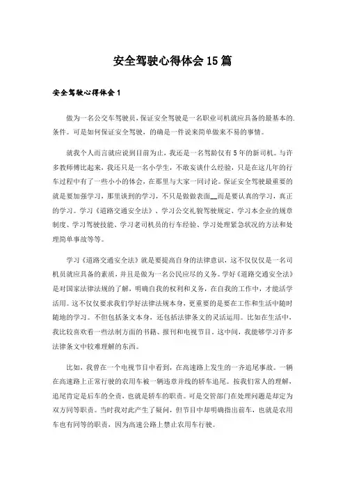 安全驾驶心得体会15篇