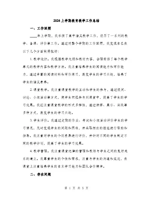 2024上学期教育教学工作总结(2篇)