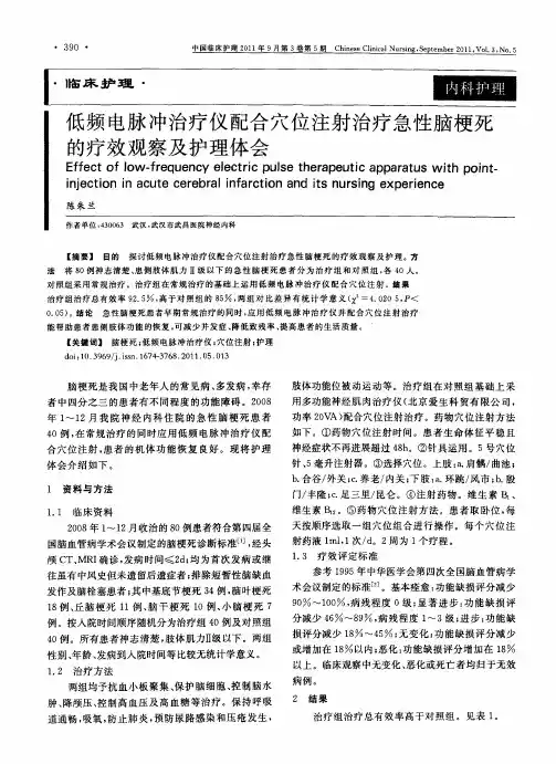 低频电脉冲治疗仪配合穴位注射治疗急性脑梗死的疗效观察及护理体会