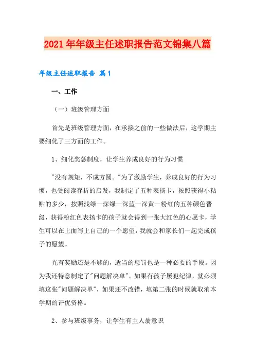2021年年级主任述职报告范文锦集八篇