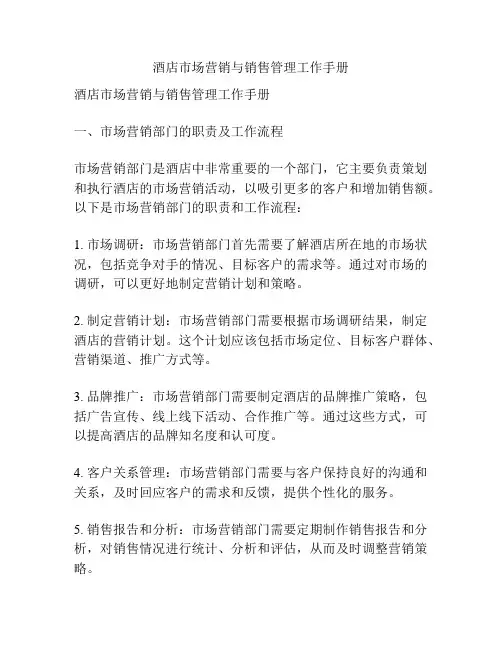 酒店市场营销与销售管理工作手册