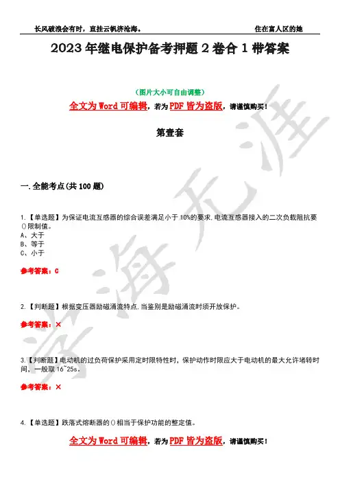 2023年继电保护备考押题2卷合1带答案37
