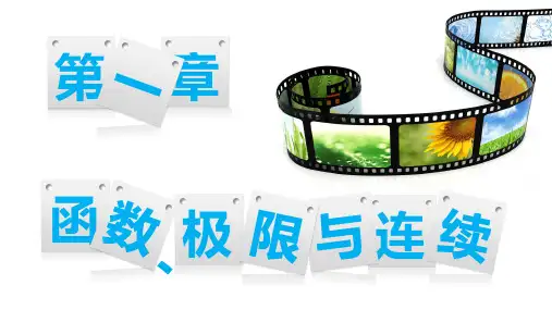 《高等数学》 课件 高等数学第一章