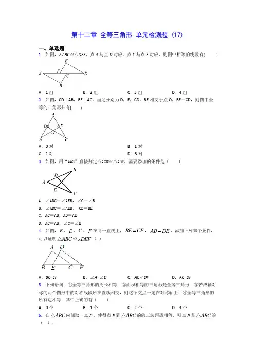 人教版八年级上册数学 第十二章 全等三角形 单元检测题 (17)(有解析) 