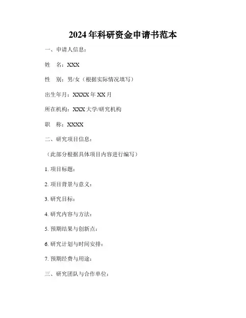 2024年科研资金申请书范本