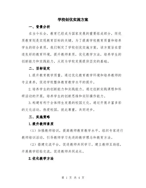 学校创优实施方案