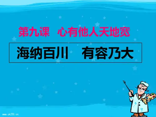 海纳百川-有容乃大(2019年10月整理)PPT课件