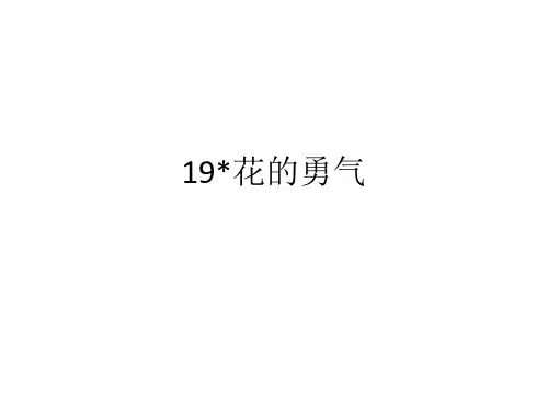 人教版四年级语文下册长江作业本19花的勇气答案
