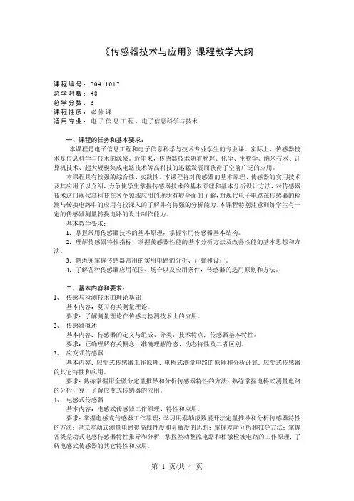 《传感器技术与应用》课程教学大纲