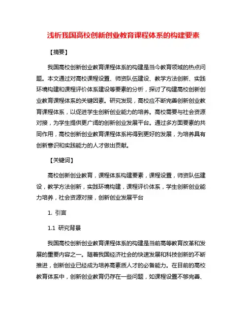 浅析我国高校创新创业教育课程体系的构建要素