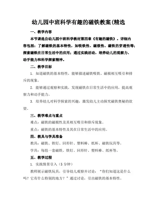 幼儿园中班科学有趣的磁铁教案(精选