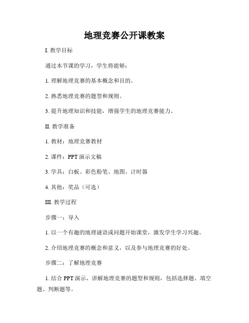地理竞赛公开课教案