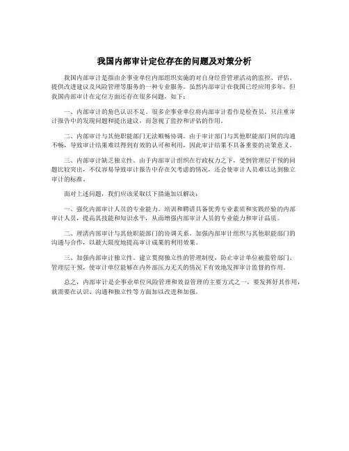 我国内部审计定位存在的问题及对策分析