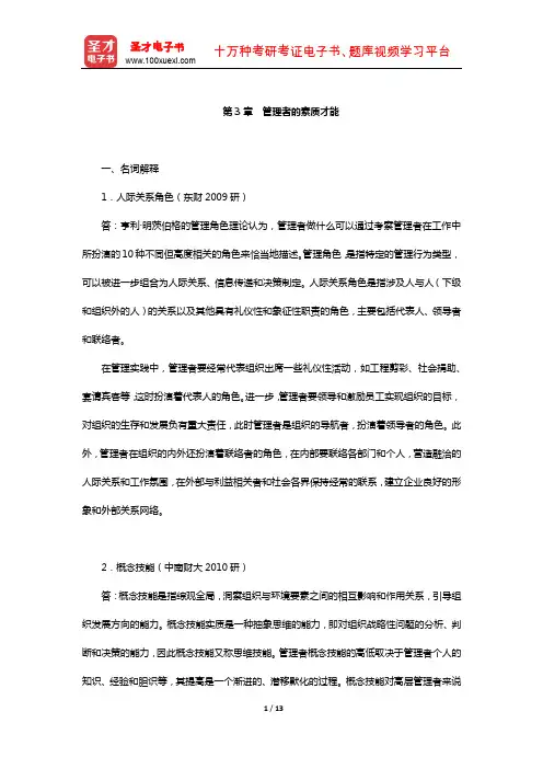 芮明杰《管理学：现代的观点》配套题库-章节题库(管理者的素质才能)