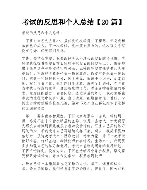 考试的反思和个人总结【20篇】