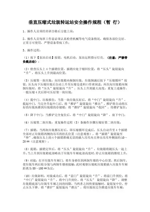 垂直压缩式垃圾转运站安全操作规程