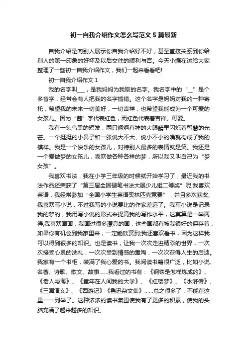 初一自我介绍作文怎么写范文5篇最新