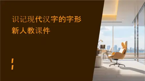 识记现代汉字的字形新人教[整理]课件