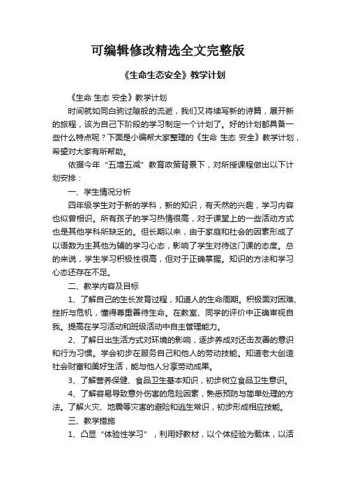 《生命生态安全》教学计划精选全文