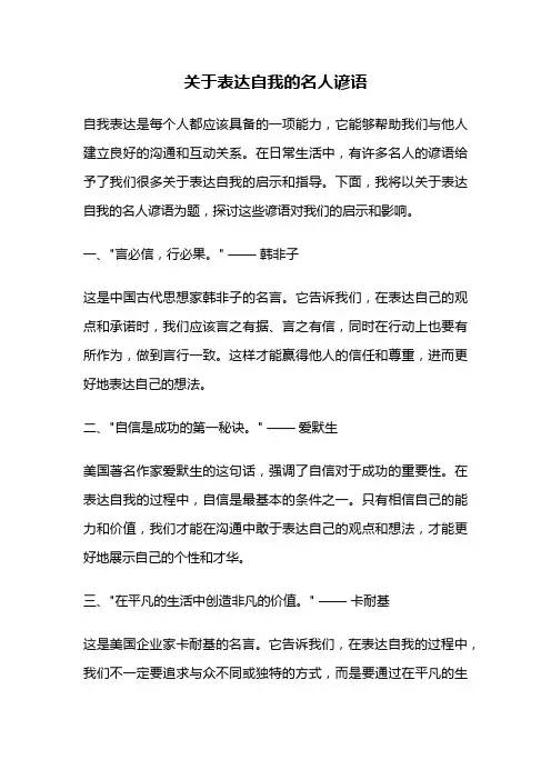 关于表达自我的名人谚语