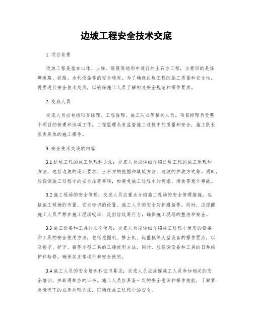 边坡工程安全技术交底