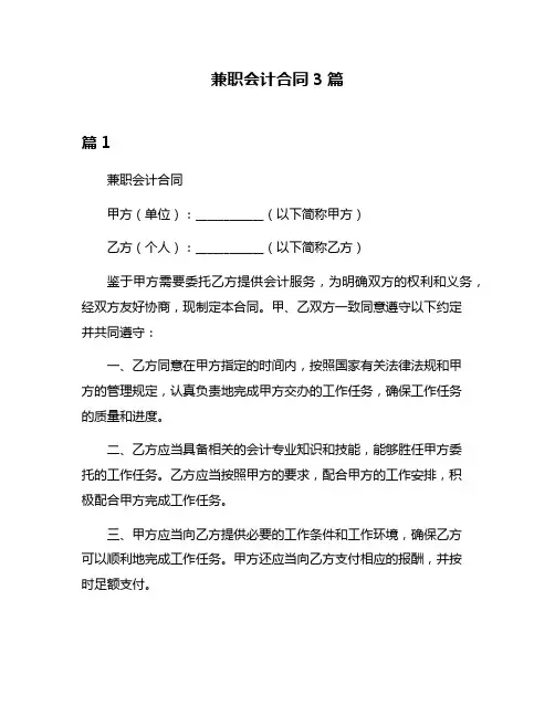 兼职会计合同3篇