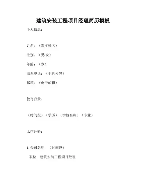建筑安装工程项目经理简历模板