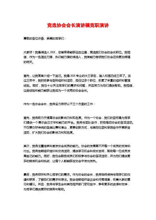 竞选协会会长演讲稿竞职演讲