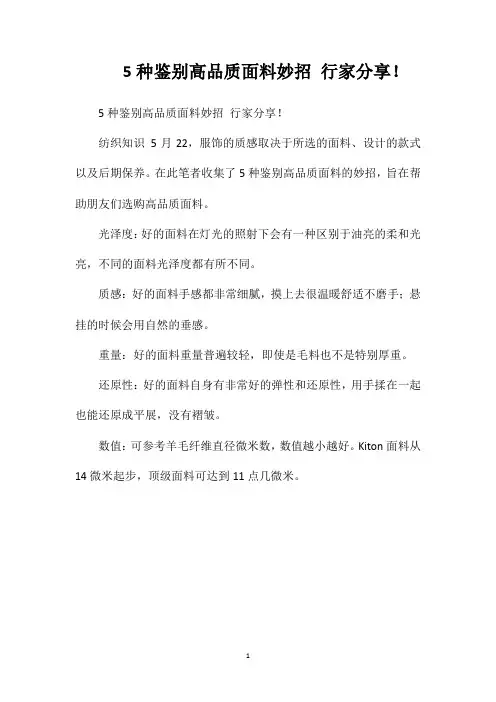 5种鉴别高品质面料妙招行家分享!