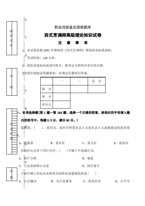 西式烹调师高年级理论知识试卷 