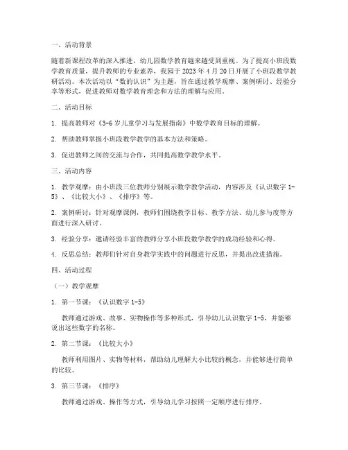 小班段教研数学活动记录