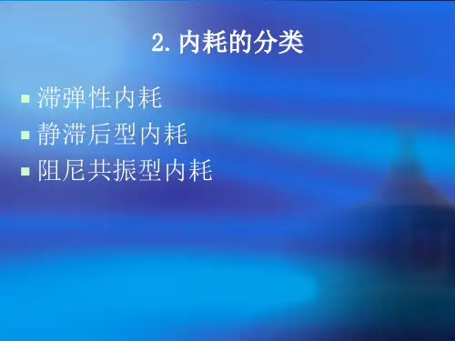 弹性及内耗分析