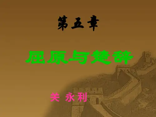 屈原与楚辞1..