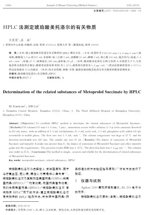 HPLC法测定琥珀酸美托洛尔的有关物质