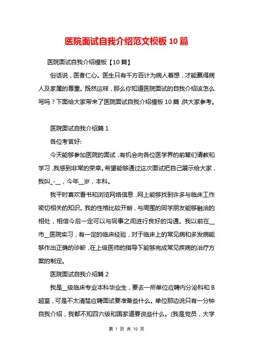 医院面试自我介绍范文模板10篇