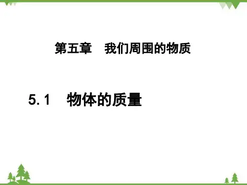 粤沪版物理八年级上册物体的质量课件(1)