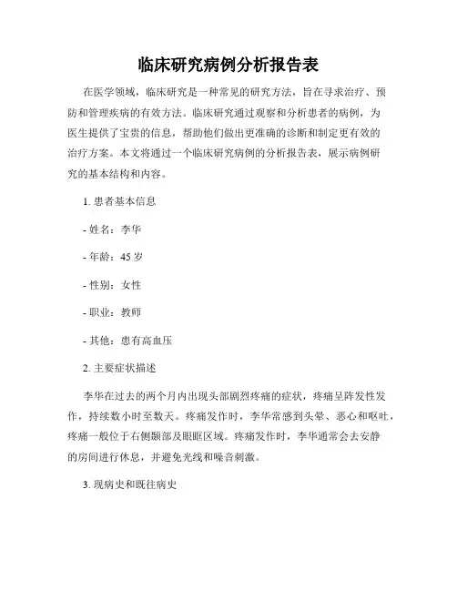 临床研究病例分析报告表