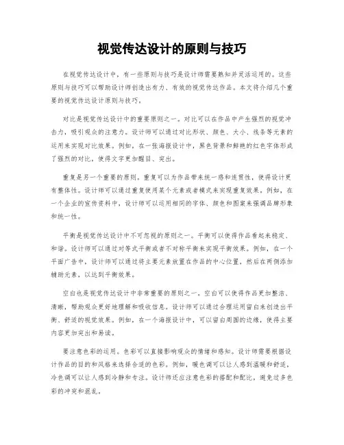 视觉传达设计的原则与技巧