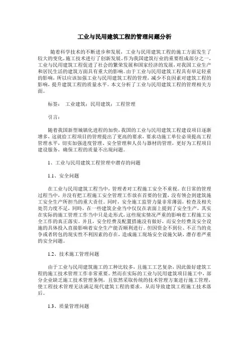 工业与民用建筑工程的管理问题分析