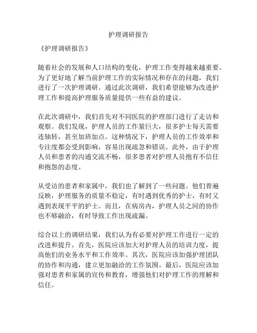 护理调研报告