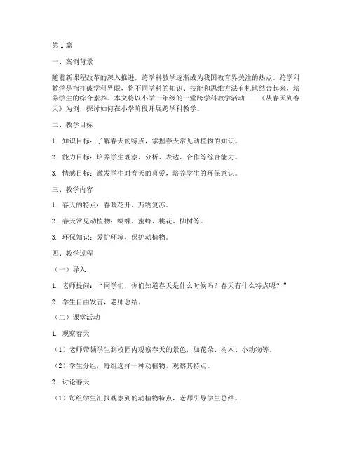 小学跨学科教育教学案例(3篇)