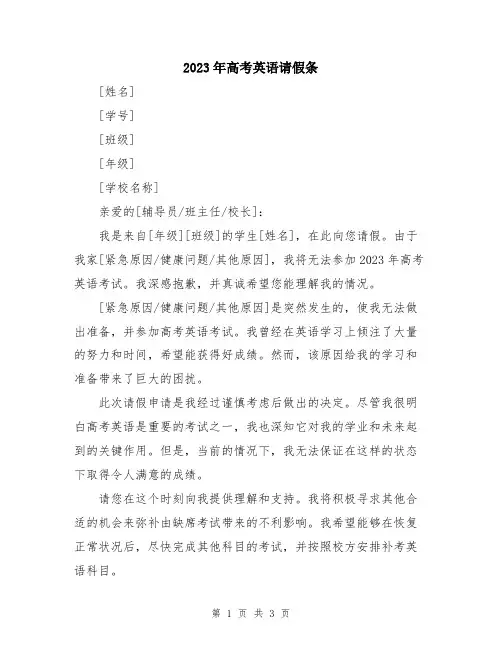 2023年高考英语请假条