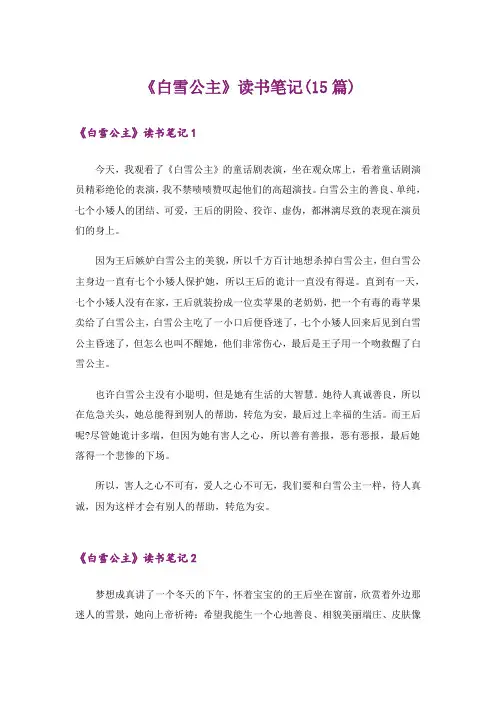 《白雪公主》读书笔记(15篇)