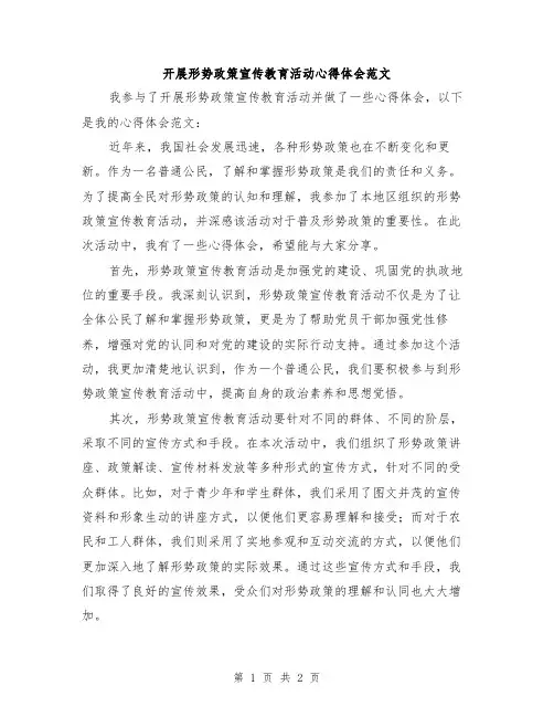 开展形势政策宣传教育活动心得体会范文